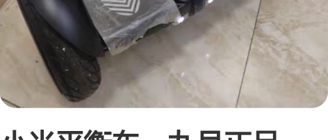 小米平衡车，九号正品，换了plus，故闲置...