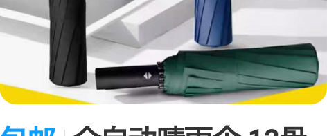 包邮全自动晴雨伞 12骨 品牌：暖心话 加...