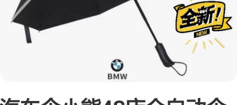 汽车伞小熊4S店全自动伞感兴趣的话点“我想...
