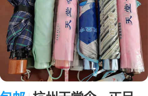 包邮杭州天堂伞，正品，黑胶防晒，晴雨两用三...