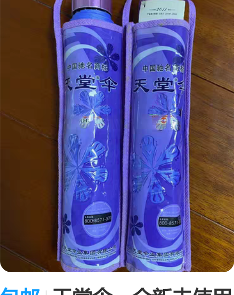 包邮天堂伞，全新未使用 图片实拍，如图所示...