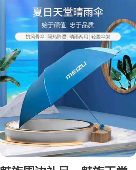 魅族周边礼品，魅族天堂伞，魅族雨伞晴雨遮阳...