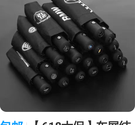 包邮【618大促】车展结束没送完的各大品牌...