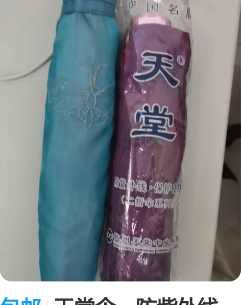 包邮天堂伞，防紫外线，防晒，单位福利，两把...