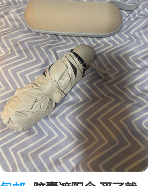 包邮胶囊遮阳伞 买了就用过一次 一直压箱...