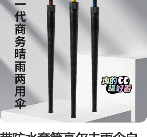 带防水套筒高尔夫雨伞自动黑胶防晒大号长柄大...