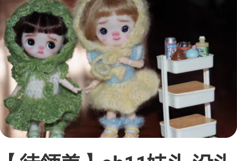 【待领养】ob11娃头 没头脑和不高兴 标...