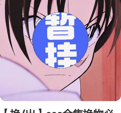 【换/出】cos合集换物必看 [灯泡]所有...