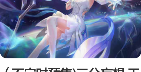 （不定时预售)三分妄想 王者荣耀 王昭君 ...