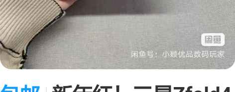 包邮新年红！三星Zfold4绯影红 12+...