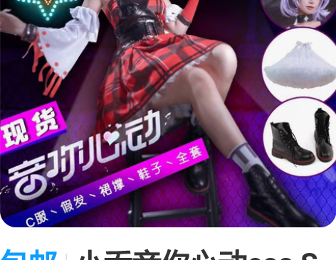 包邮小乔音你心动cos S码  衣服＋配饰...