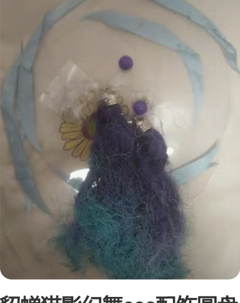 貂蝉猫影幻舞cos配饰圆盘链接 感兴趣的话...