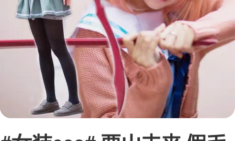 #女装cos# 栗山未来 假毛+眼镜+衣服...