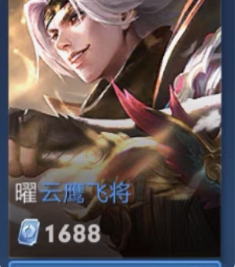 包邮王者荣耀皮肤 云鹰飞将 特价出 QQ区...