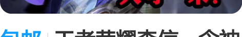包邮王者荣耀李信一念神魔大号1米一比一CO...