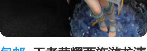 包邮王者荣耀西施游龙清影手办 大概尺寸:高...
