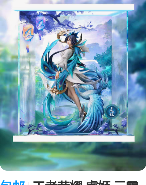 转卖特典版Myethos王者荣耀云霓雀翎虞...