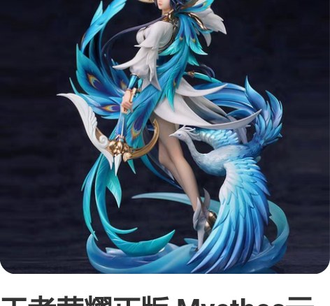 王者荣耀正版 Myethos云霓雀翎 虞姬...