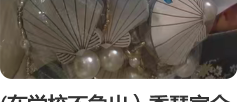 (在学校不急出)秀琴家全套西施游龙清影m码...