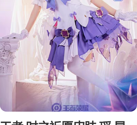 王者 时之祈愿皮肤 瑶 星元 cos 衣服...