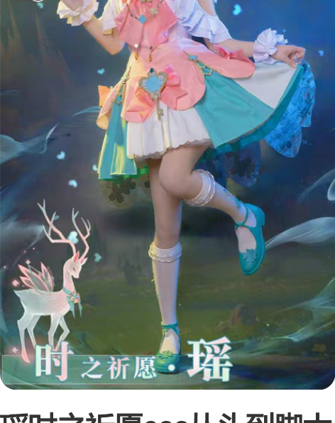 瑶时之祈愿cos从头到脚大全套 衣服是三町...