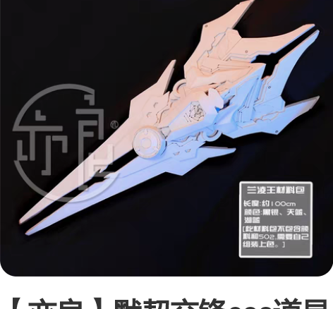 【亦良】默契交锋cos道具材料包 兰陵王单...