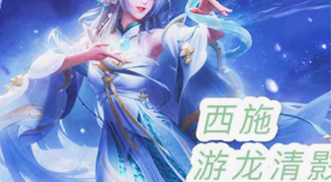 包邮【收】苹果v区西施游龙清影皮肤，收到秒...