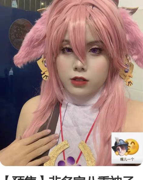 【预售】非名家八重神子 大全套有定制耳朵和...