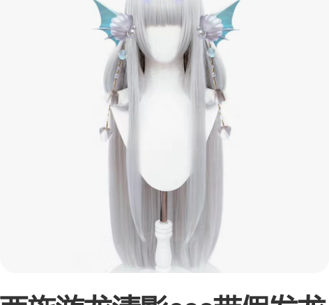 西施游龙清影cos带假发龙角和珠子，耳朵如...