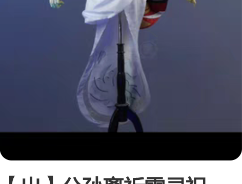 【出】公孙离祈雪灵祝，xl码，无毛，其它都...