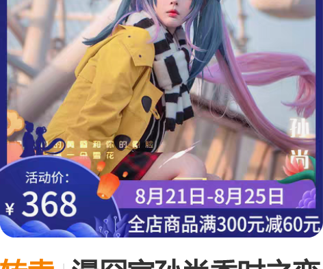 转卖漫囧家孙尚香时之恋人 ，m码，正片一次...