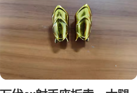 万代ex射手座拆卖，大腿甲一对不单卖，右腿...