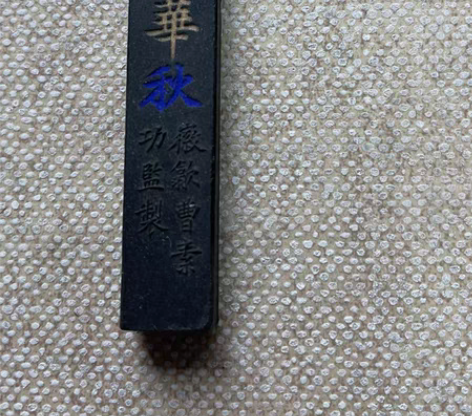 包邮清代曹素功太华秋墨 感兴趣的话点“我想...