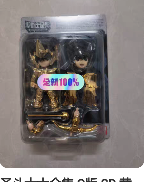 圣斗士大全集 Q版 SD 黄金圣斗士 射手...