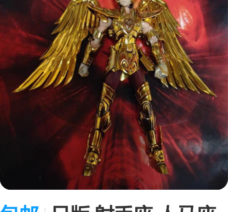 包邮拼奇正版圣斗士星矢联名射手座黄金圣衣拼...