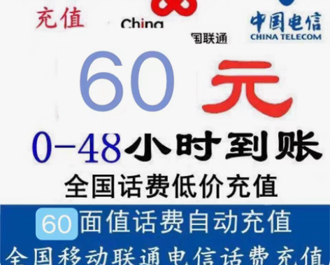 包邮移动、联通、电信三网话费91折 55元...