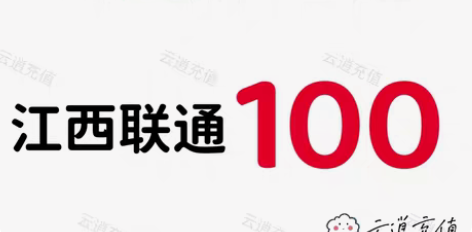 包邮江西联通100元,当天到账,正规到账可...