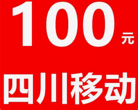 包邮四川移动100元，仅限四川移动 其他省...