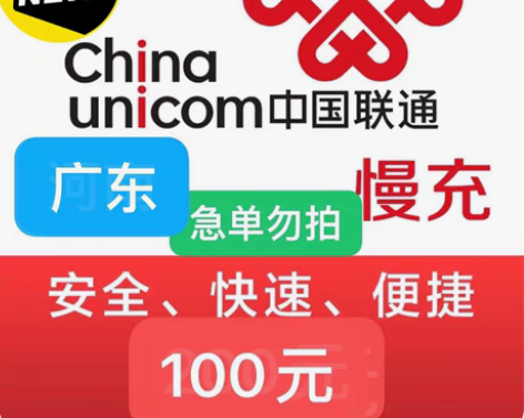 广东联通充值95充100 下单需看： 1：...