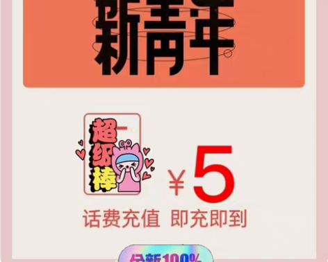 包邮5冲5免费送  手机充值5元 1-30...