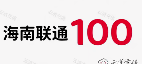包邮海南联通100元，当天到账，正规到账可...