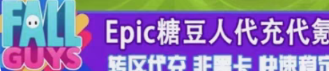包邮糖豆人星耀币代充 土耳其代充 （全闲鱼...