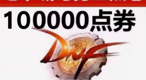 dnf点卷 地下城与勇士点券到账10万点券...