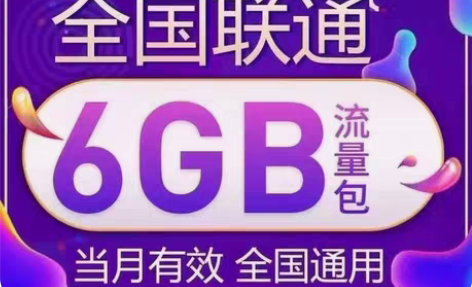 中国联通流量6G包 拍下即可操作 也可先提...