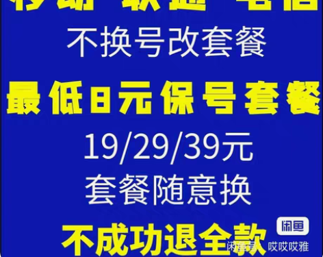 包邮移动改套餐8元,19元等套餐 ,具体...