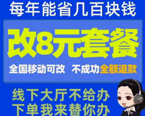 改套餐8元，19元等套餐  ，具体点我想要...
