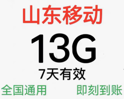 包邮[闪亮]山东移动流量 13GB 7天（...