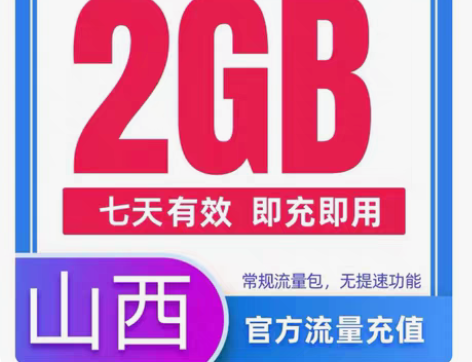 包邮山西移动流量包2GB全国流量 常规流量...