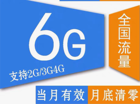 包邮安徽移动 电信 联通流量包6G 到账快...