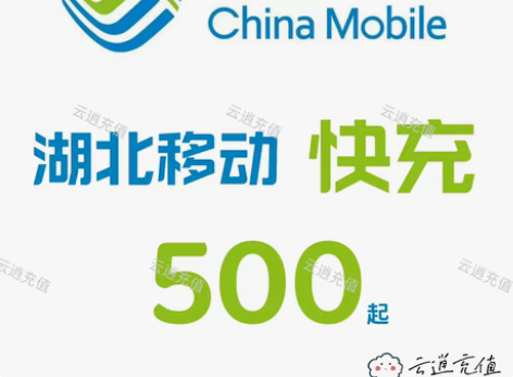 包邮湖北移动快充500元，1-5小时到账，...